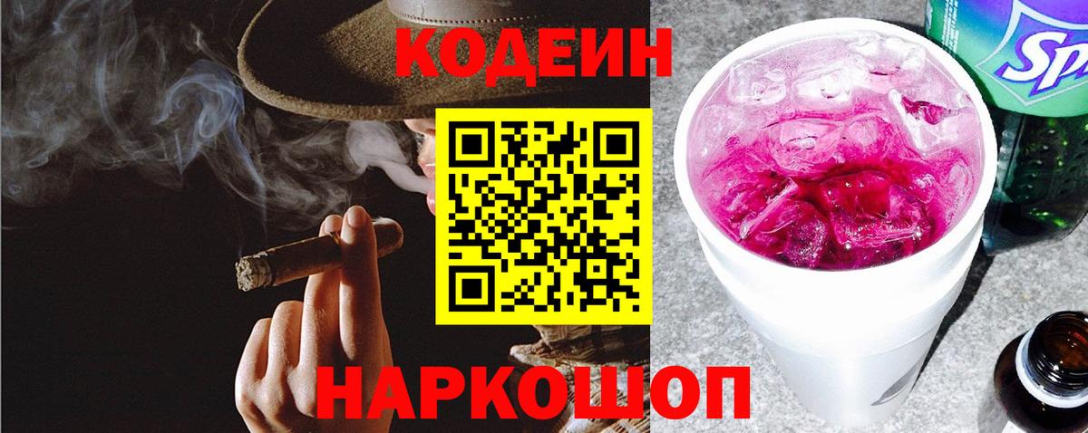 Codein напиток Lean (лин)  Вход с VPN  Кодеиновый сироп Lean Purple Drank  Дубна 