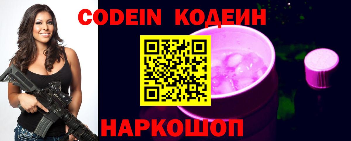Codein напиток Lean (лин) Дубна